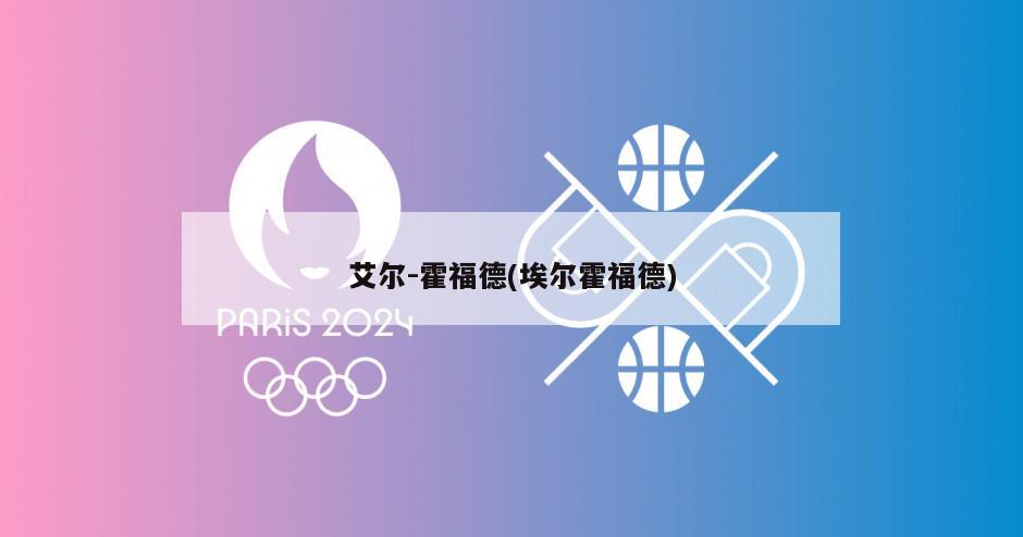 艾尔-霍福德(埃尔霍福德)