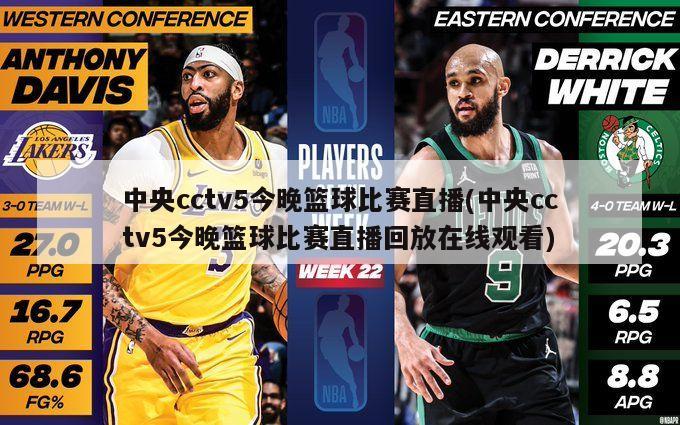 中央cctv5今晚篮球比赛直播(中央cctv5今晚篮球比赛直播回放在线观看)