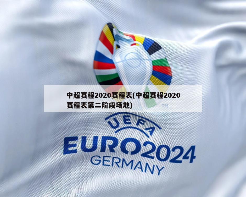 中超赛程2020赛程表(中超赛程2020赛程表第二阶段场地)