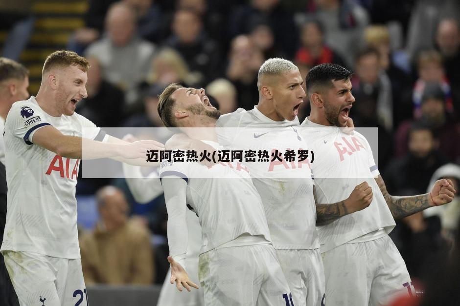 迈阿密热火(迈阿密热火希罗)