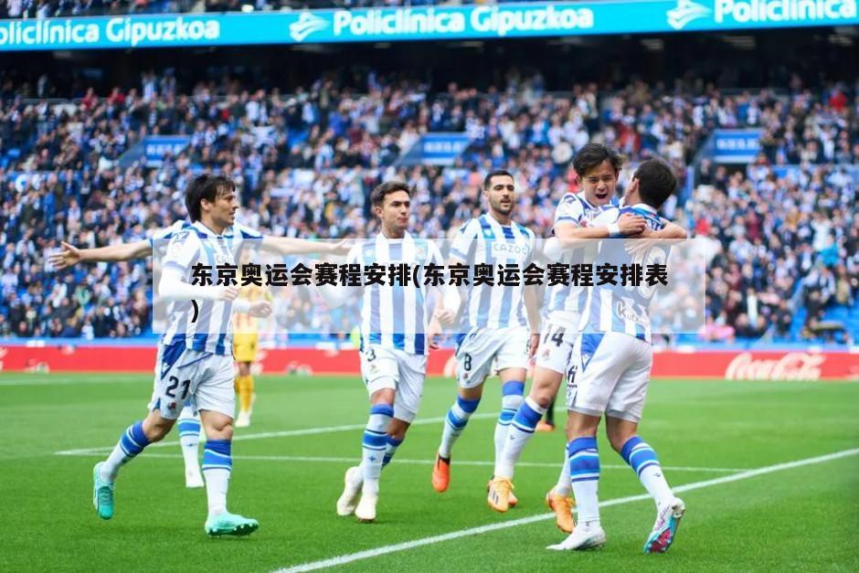东京奥运会赛程安排(东京奥运会赛程安排表)