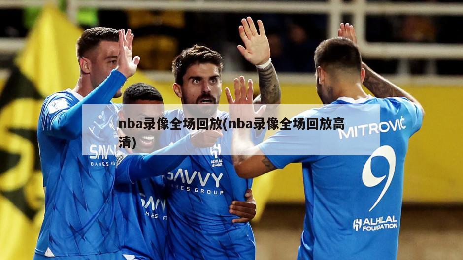 nba录像全场回放(nba录像全场回放高清)