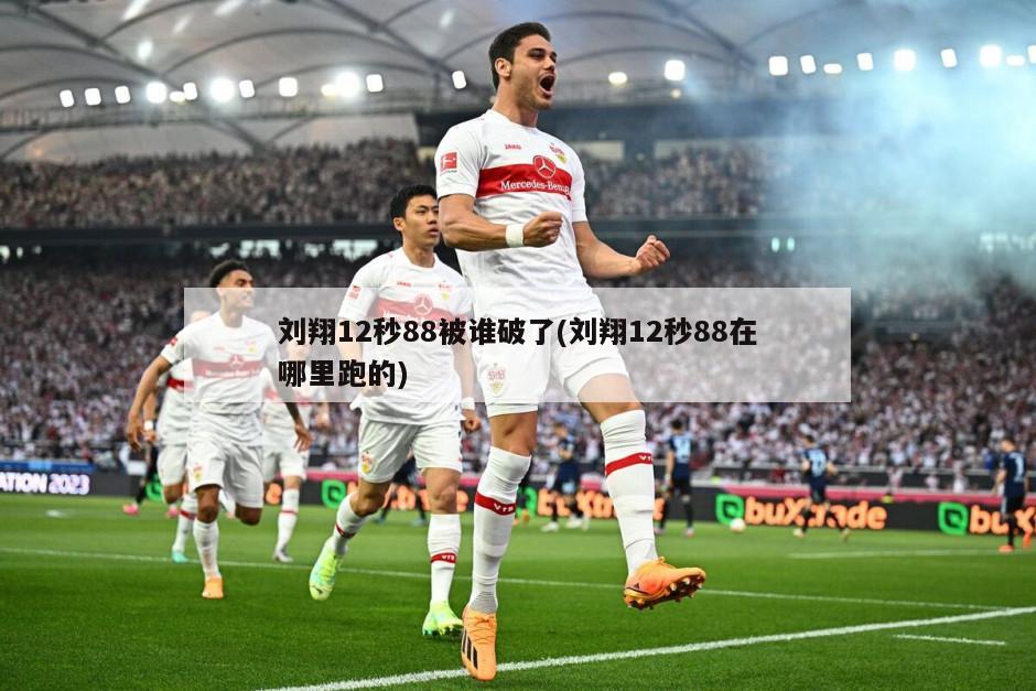 刘翔12秒88被谁破了(刘翔12秒88在哪里跑的)