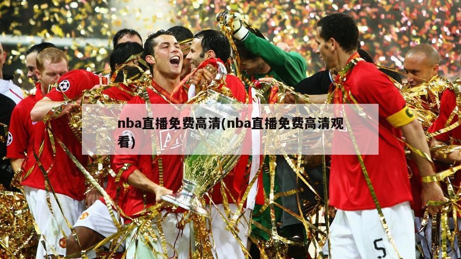 nba直播免费高清(nba直播免费高清观看)