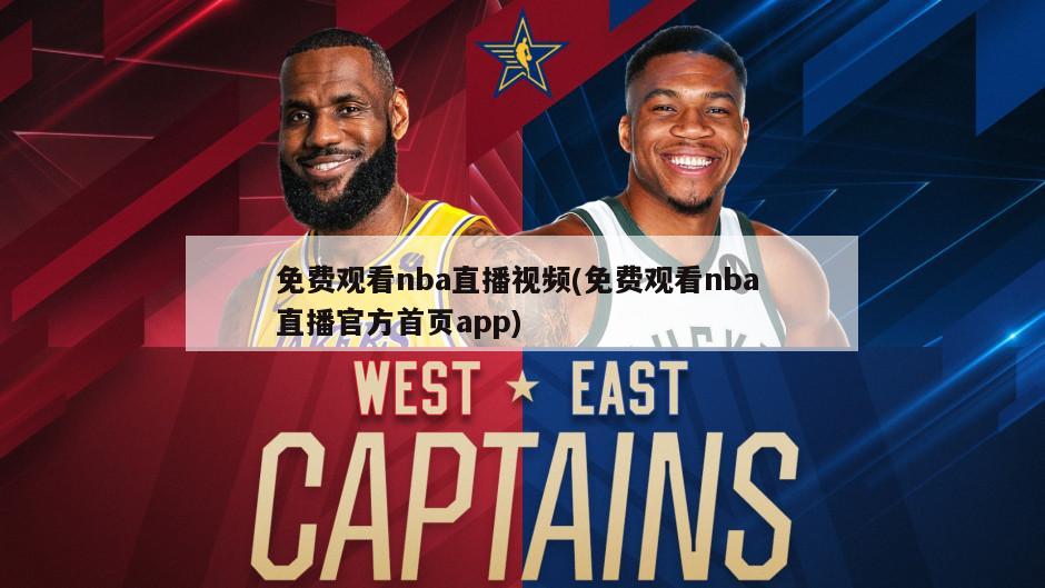 免费观看nba直播视频(免费观看nba 直播官方首页app)
