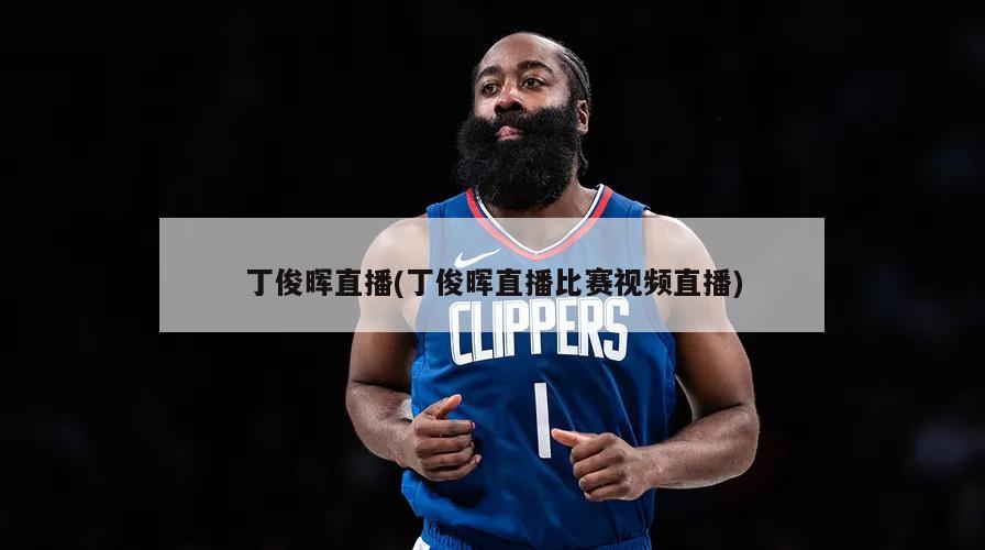 丁俊晖直播(丁俊晖直播比赛视频直播)