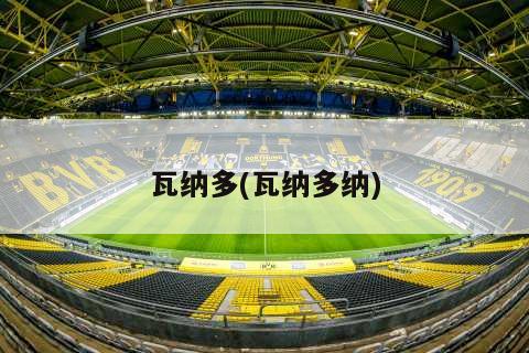 瓦纳多(瓦纳多纳)