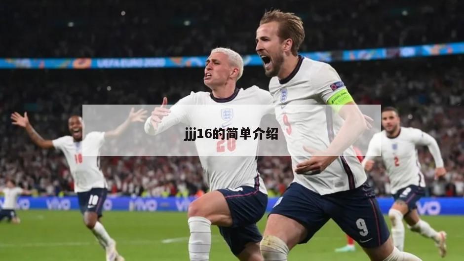 jjj16的简单介绍