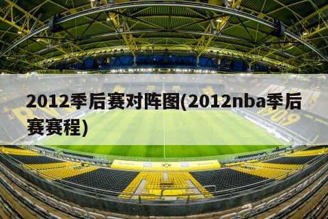 2012季后赛对阵图(2012nba季后赛赛程)