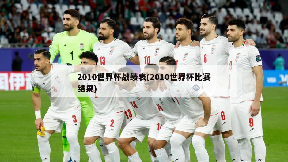2010世界杯战绩表(2010世界杯比赛结果)