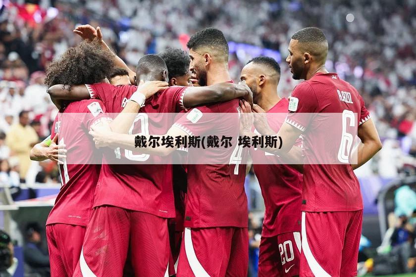 戴尔埃利斯(戴尔 埃利斯)