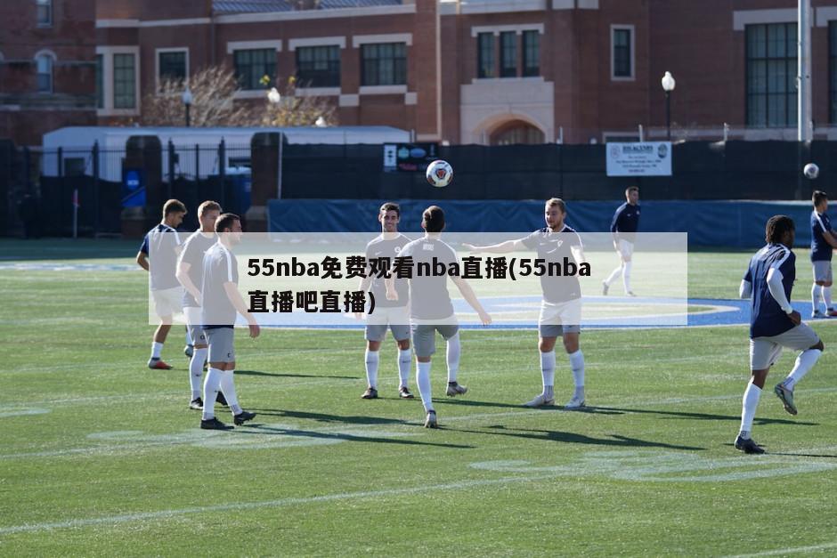55nba免费观看nba直播(55nba直播吧直播)