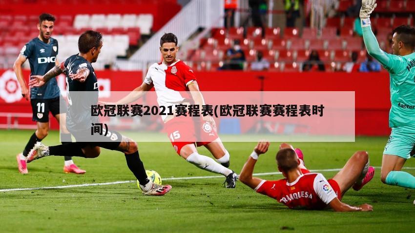 欧冠联赛2021赛程表(欧冠联赛赛程表时间)