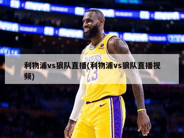 利物浦vs狼队直播(利物浦vs狼队直播视频)