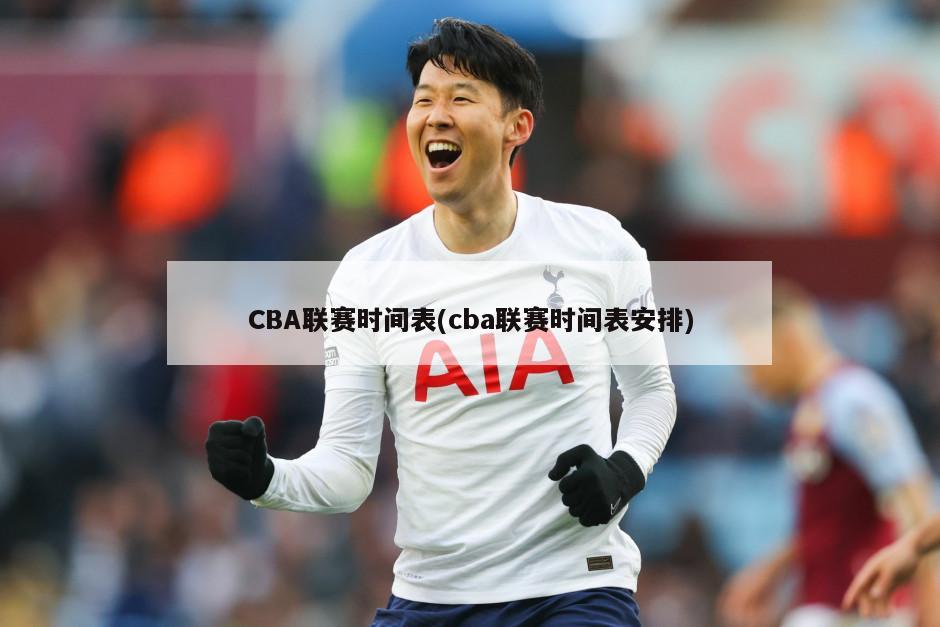 CBA联赛时间表(cba联赛时间表安排)