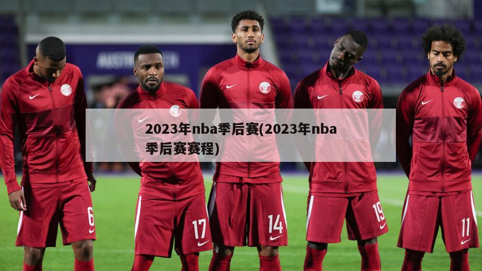 2023年nba季后赛(2023年nba季后赛赛程)