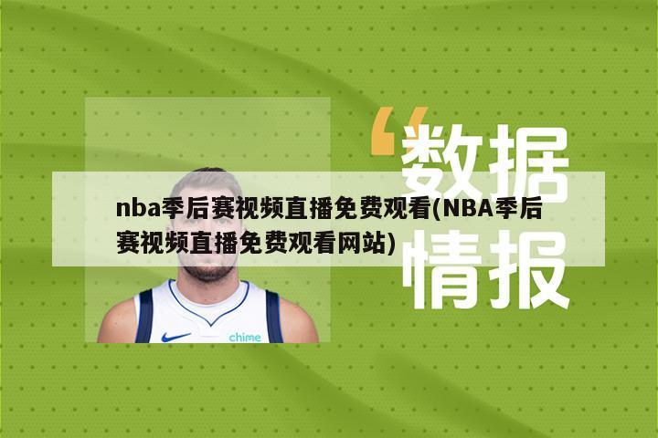 nba季后赛视频直播免费观看(NBA季后赛视频直播免费观看网站)