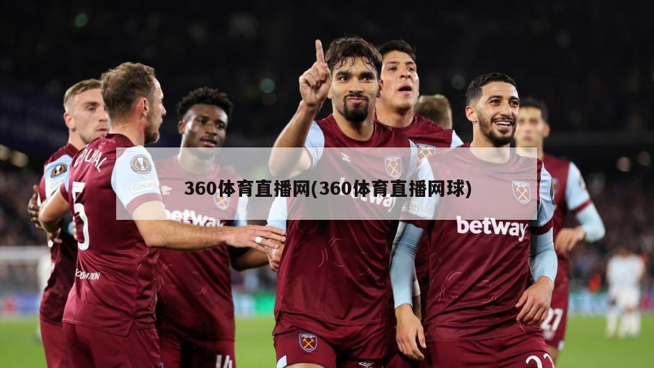 360体育直播网(360体育直播网球)