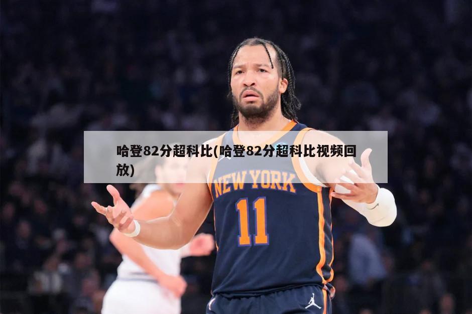 哈登82分超科比(哈登82分超科比视频回放)