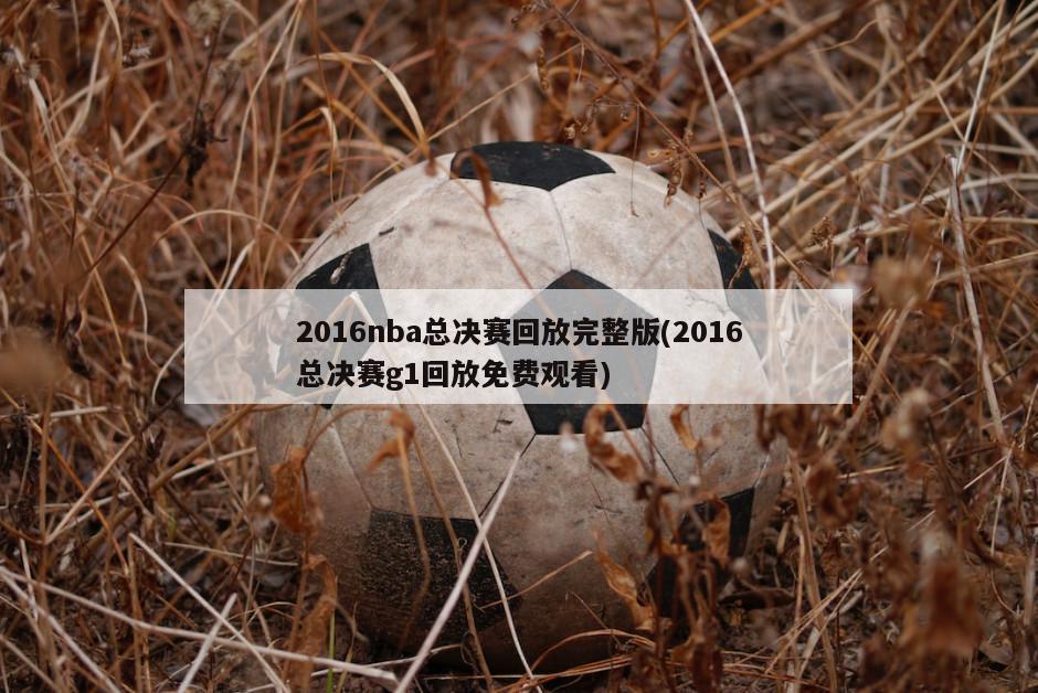 2016nba总决赛回放完整版(2016总决赛g1回放免费观看)