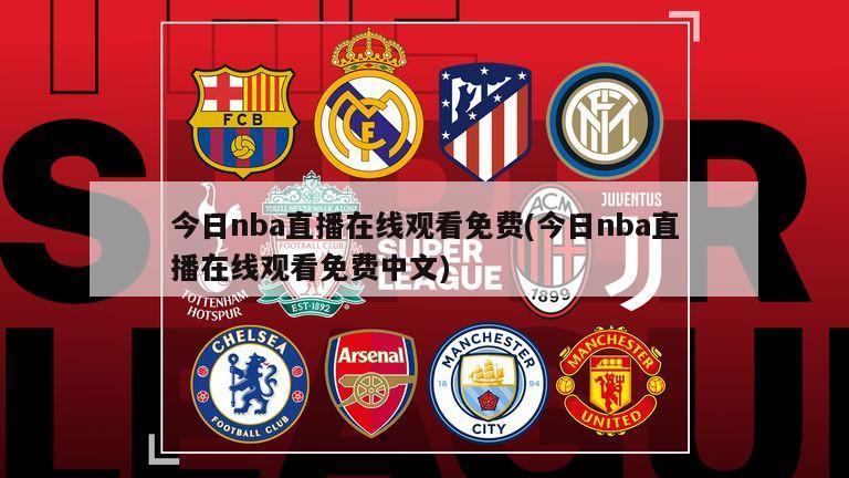 今日nba直播在线观看免费(今日nba直播在线观看免费中文)