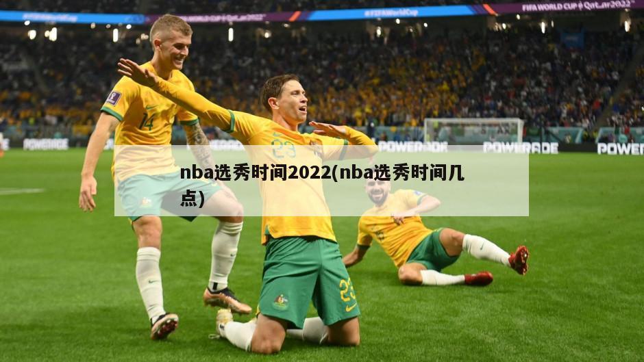 nba选秀时间2022(nba选秀时间几点)