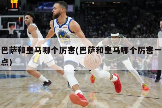 巴萨和皇马哪个厉害(巴萨和皇马哪个厉害一点)