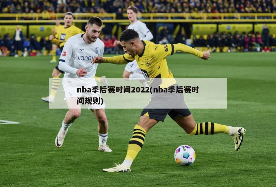 nba季后赛时间2022(nba季后赛时间规则)