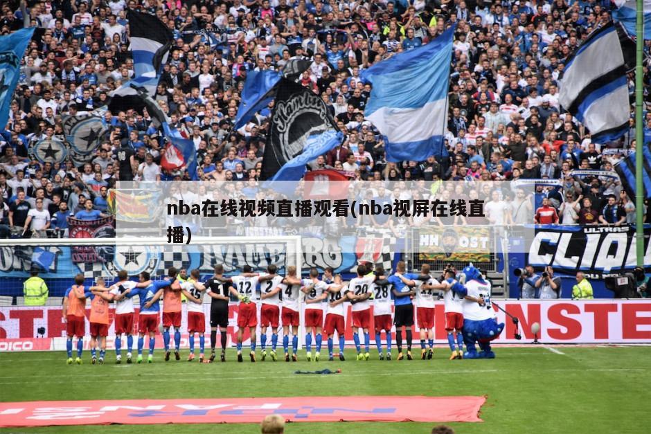 nba在线视频直播观看(nba视屏在线直播)