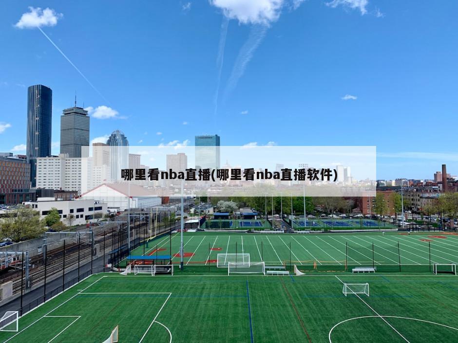 哪里看nba直播(哪里看nba直播软件)