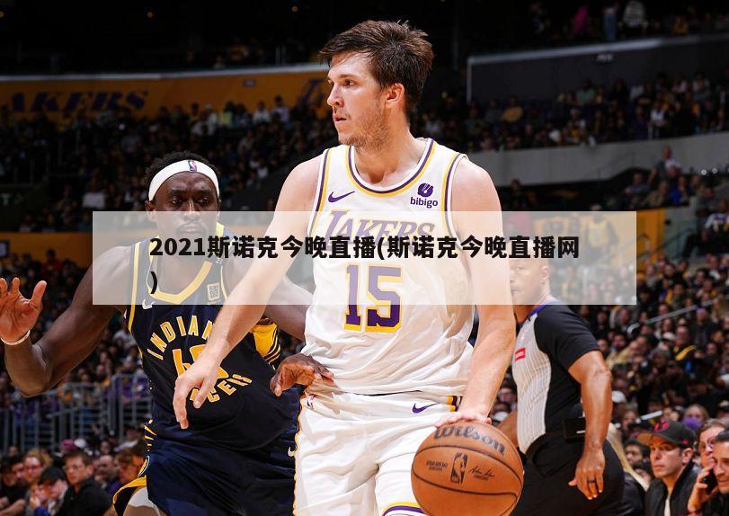 2021斯诺克今晚直播(斯诺克今晚直播网)