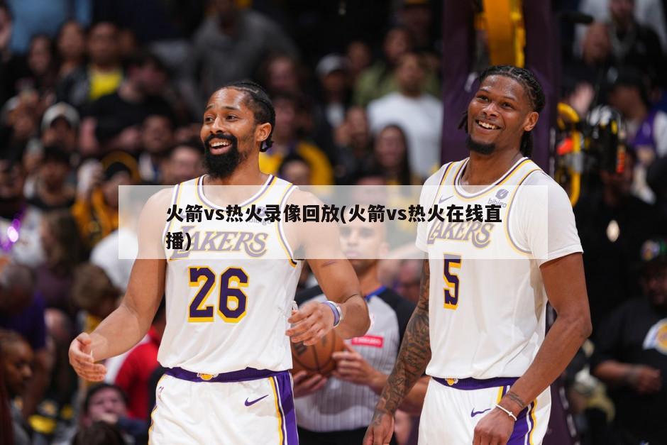 火箭vs热火录像回放(火箭vs热火在线直播)