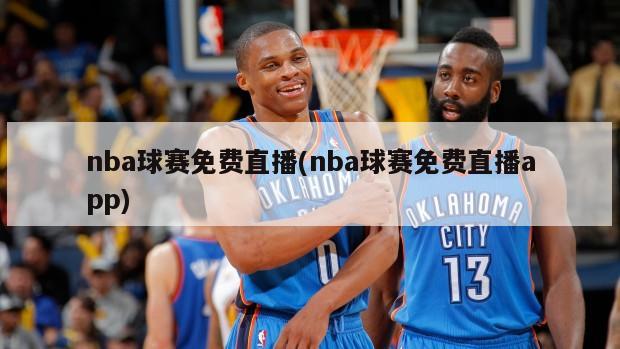 nba球赛免费直播(nba球赛免费直播app)
