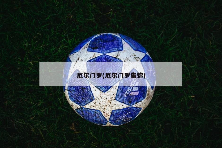 厄尔门罗(厄尔门罗集锦)