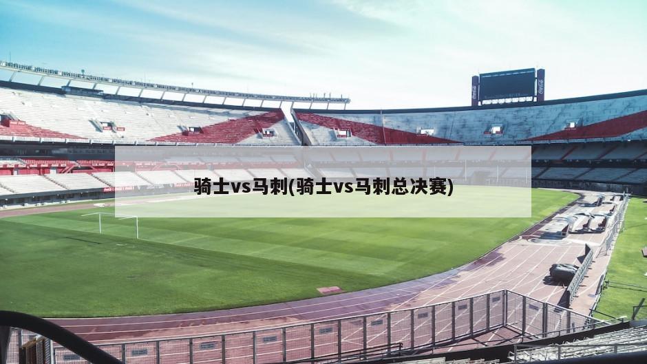 骑士vs马刺(骑士vs马刺总决赛)