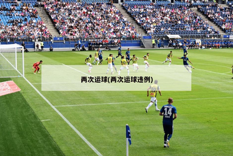 两次运球(两次运球违例)
