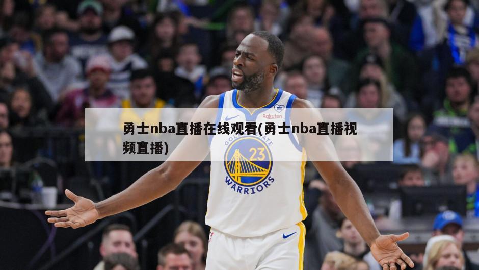 勇士nba直播在线观看(勇士nba直播视频直播)