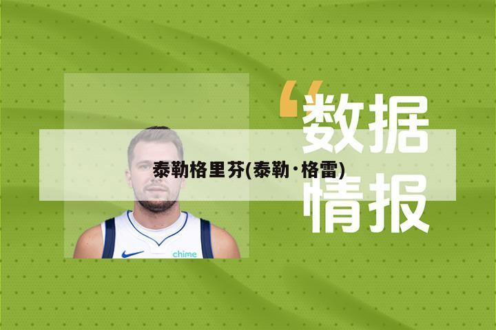 泰勒格里芬(泰勒·格雷)
