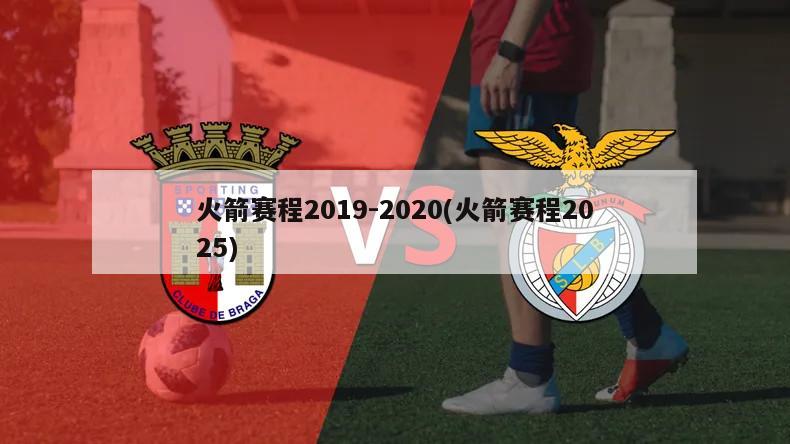 火箭赛程2019-2020(火箭赛程2025)