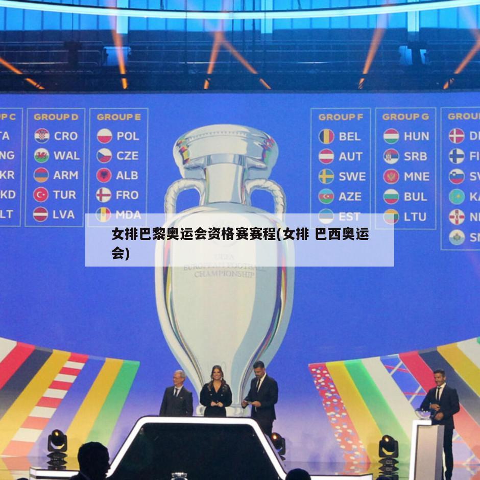 女排巴黎奥运会资格赛赛程(女排 巴西奥运会)