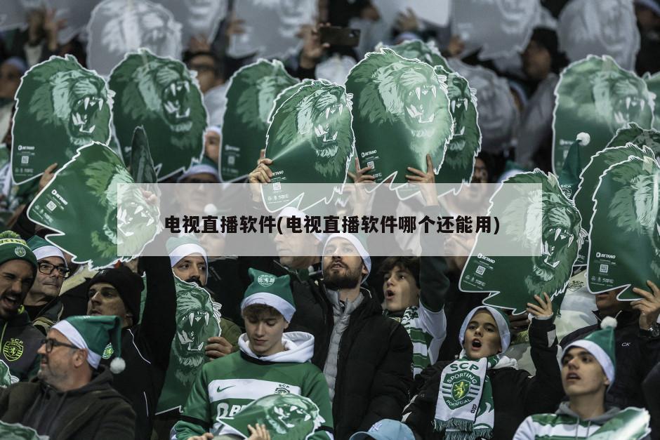 电视直播软件(电视直播软件哪个还能用)