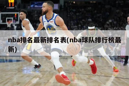 nba排名最新排名表(nba球队排行榜最新)