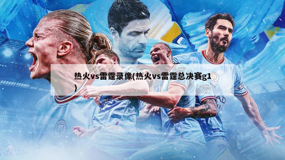 热火vs雷霆录像(热火vs雷霆总决赛g1)