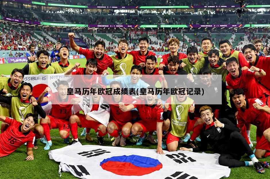 皇马历年欧冠成绩表(皇马历年欧冠记录)