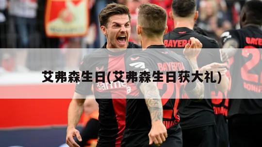 艾弗森生日(艾弗森生日获大礼)
