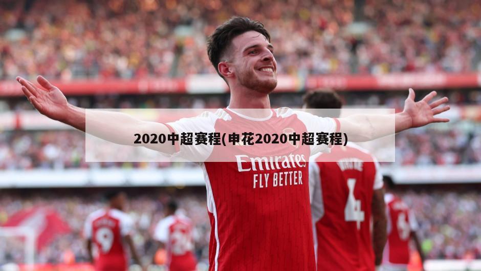 2020中超赛程(申花2020中超赛程)