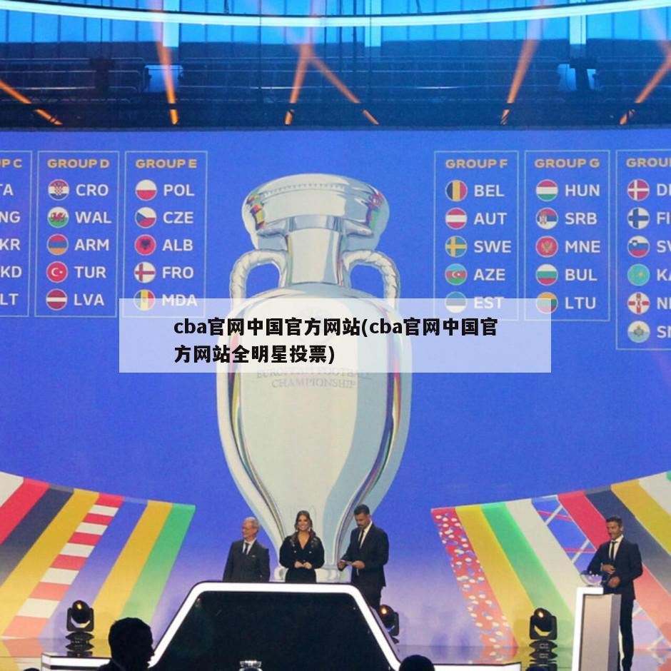 cba官网中国官方网站(cba官网中国官方网站全明星投票)