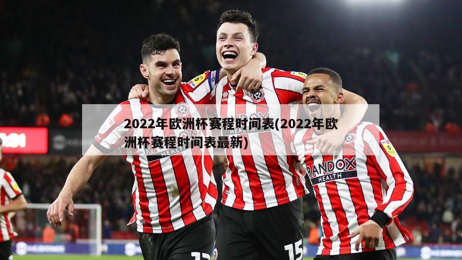 2022年欧洲杯赛程时间表(2022年欧洲杯赛程时间表最新)