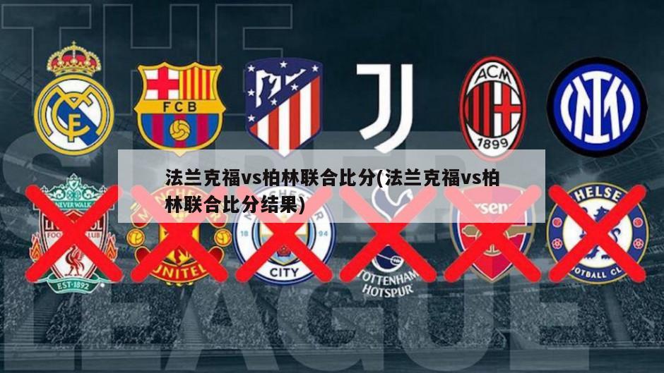 法兰克福vs柏林联合比分(法兰克福vs柏林联合比分结果)