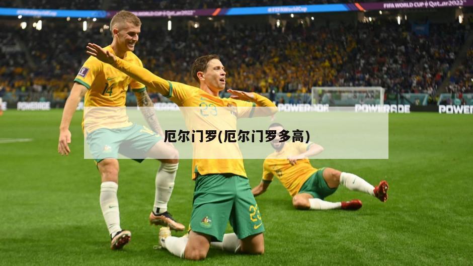 厄尔门罗(厄尔门罗多高)